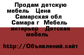 Продам детскую мебель › Цена ­ 15 000 - Самарская обл., Самара г. Мебель, интерьер » Детская мебель   